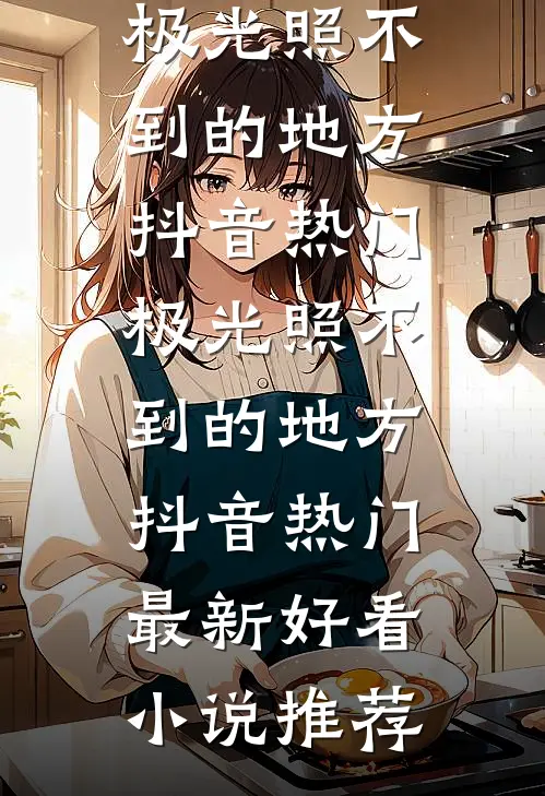 公司年终奖没我的份，我携三亿合同跑路赵斌张伟前文+后续