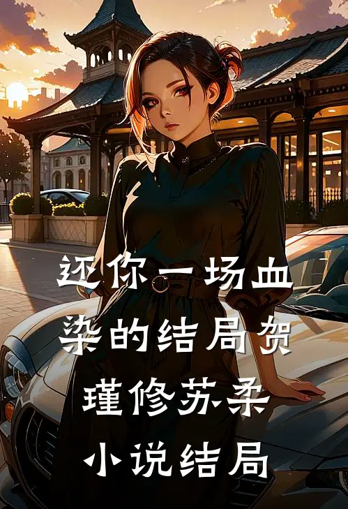 还你一场血染的结局贺瑾修苏柔小说结局