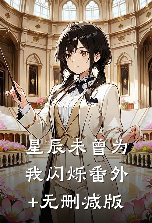 星辰未曾为我闪烁番外+无删减版