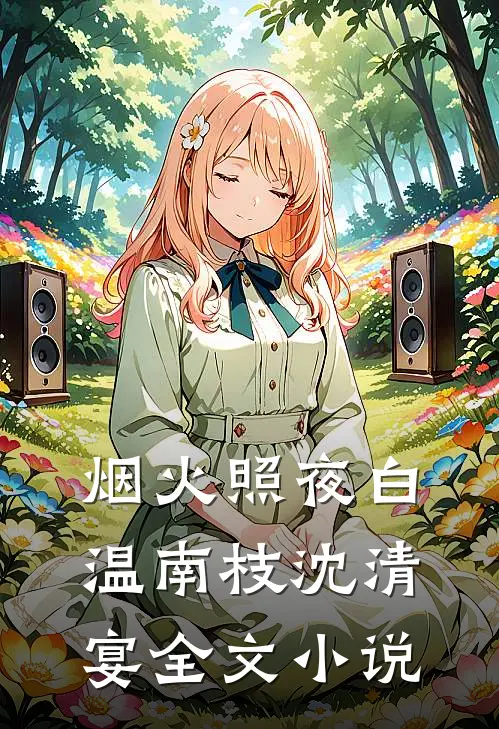 烟火照夜白温南枝沈清宴全文小说