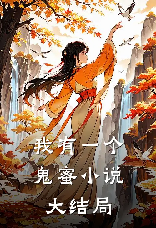 我有一个鬼蜜小说大结局