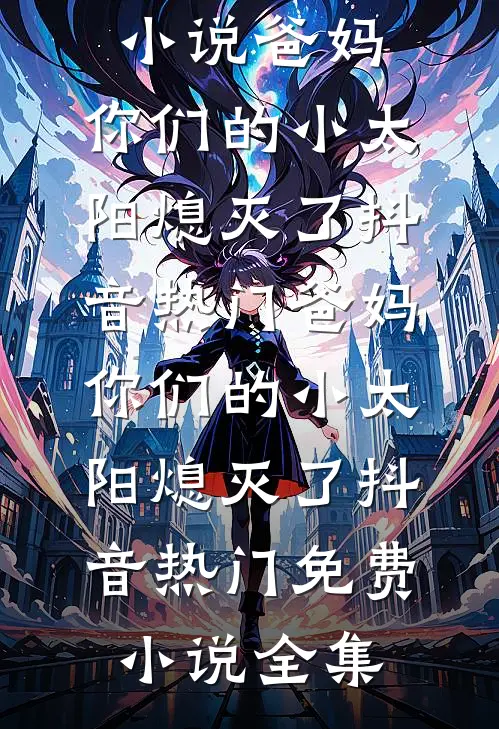 我反向追夫后，太子他破防了后续+无弹窗