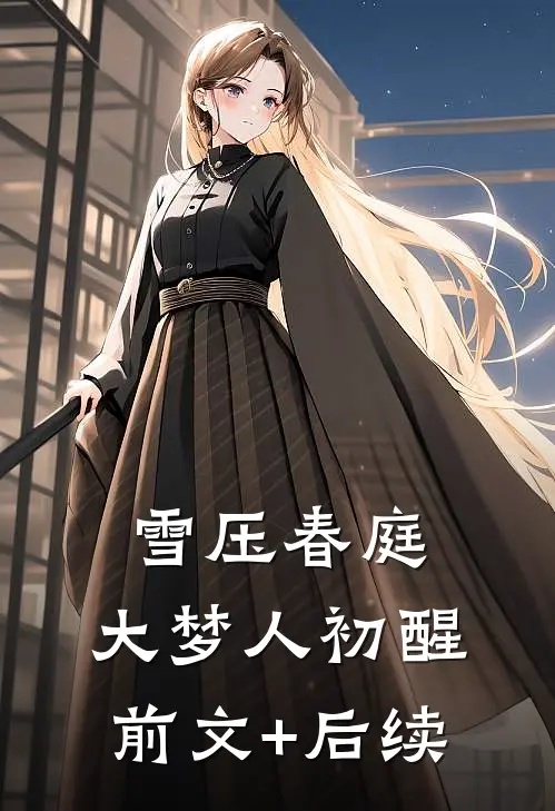 雪压春庭，大梦人初醒前文+后续