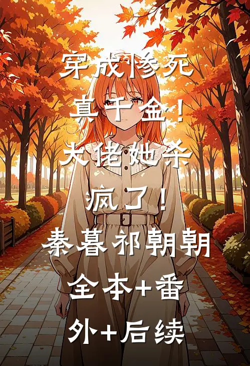 穿成惨死真千金！大佬她杀疯了！秦暮祁朝朝:全本+番外+后续