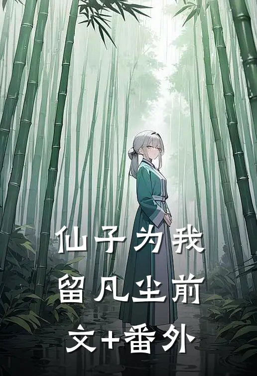 仙子为我留凡尘前文+番外