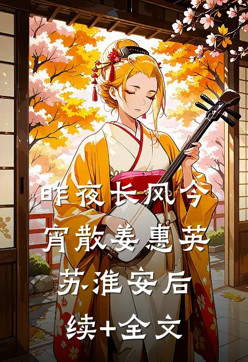 昨夜长风今宵散姜惠英苏淮安后续+全文