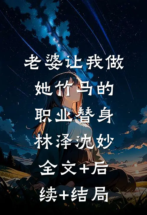 老婆让我做她竹马的职业替身林泽沈妙:全文+后续+结局