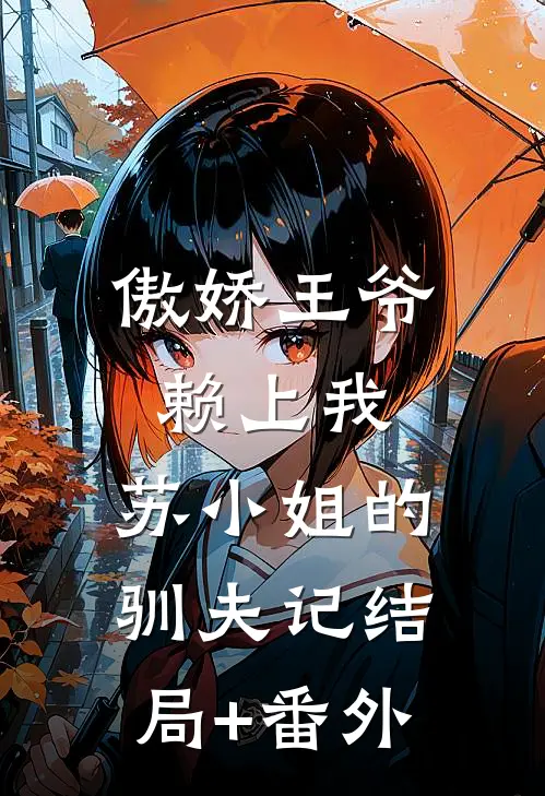 傲娇王爷赖上我：苏小姐的驯夫记结局+番外