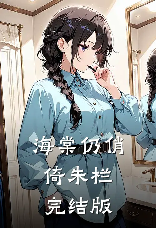 海棠仍俏倚朱栏完结版