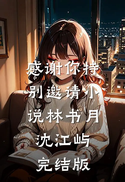 感谢你特别邀请小说林书月沈江屿完结版