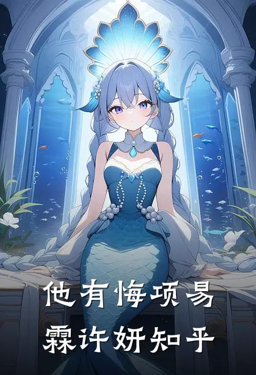 意外怀孕后：傲娇大佬他真香了:全章+后续