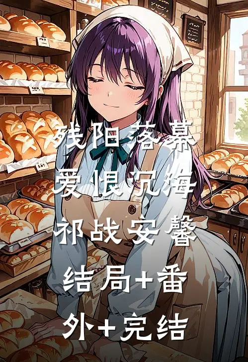 残阳落幕，爱恨沉海祁战安馨:结局+番外+完结