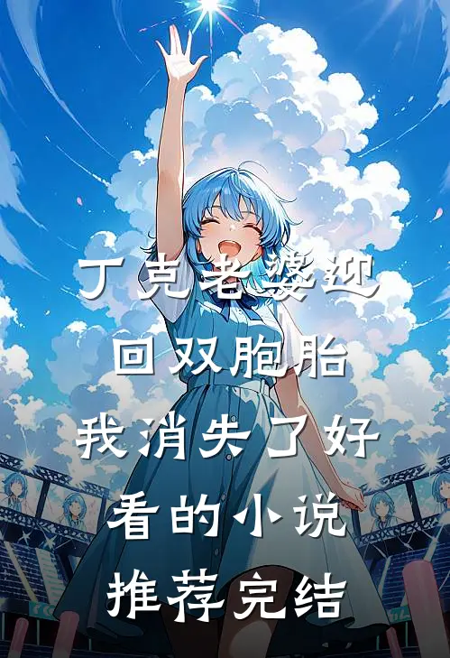丁克老婆迎回双胞胎，我消失了好看的小说推荐完结
