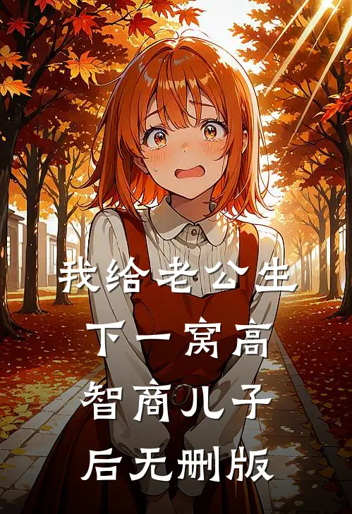 我给老公生下一窝高智商儿子后无删版
