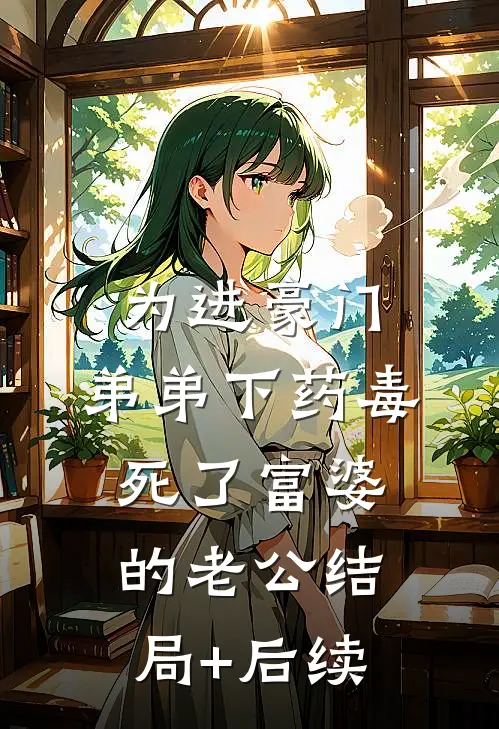 为进豪门，弟弟下药毒死了富婆的老公结局+后续
