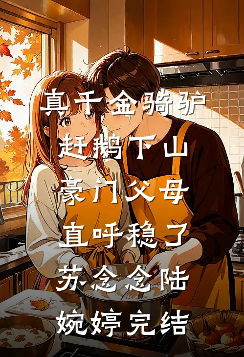 拒救爸爸后，我成了妈妈的学术标本良心推荐