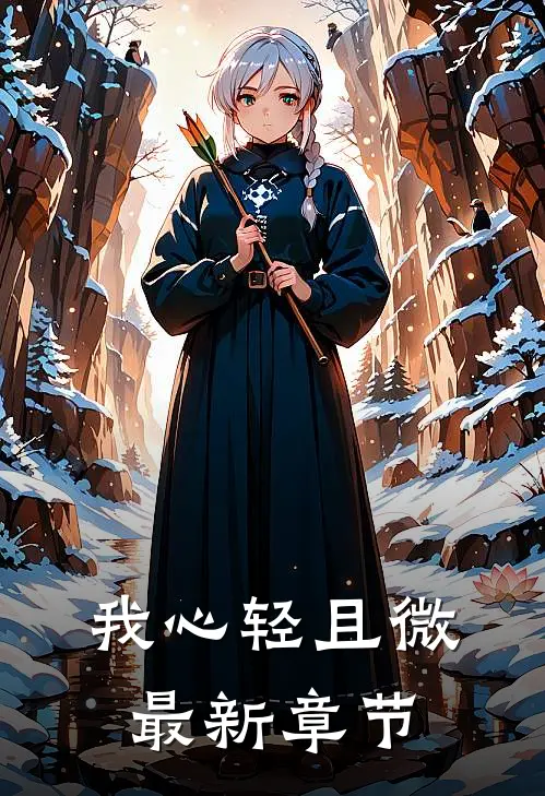 我心轻且微最新章节