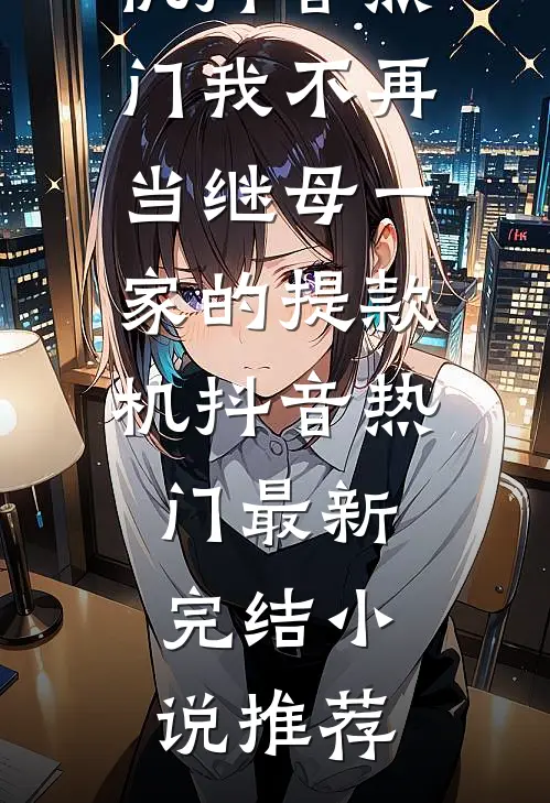 爱似泥销骨，卿留人间雪满头未删减版