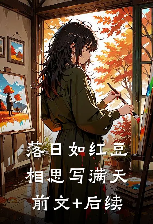 落日如红豆，相思写满天:前文+后续