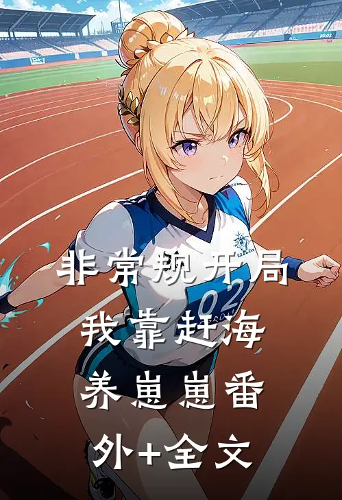 非常规开局：我靠赶海养崽崽(番外)+(全文)