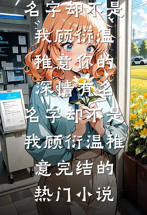 表哥抢我丹药，宗主娘子我不要了