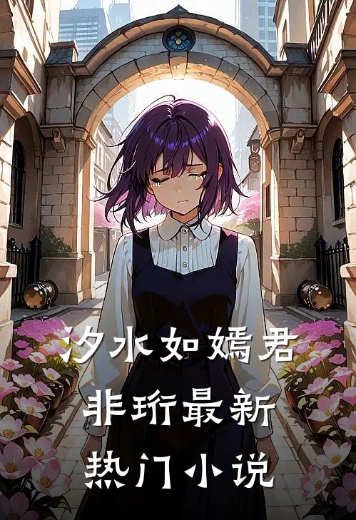 汐水如嫣君非珩最新热门小说