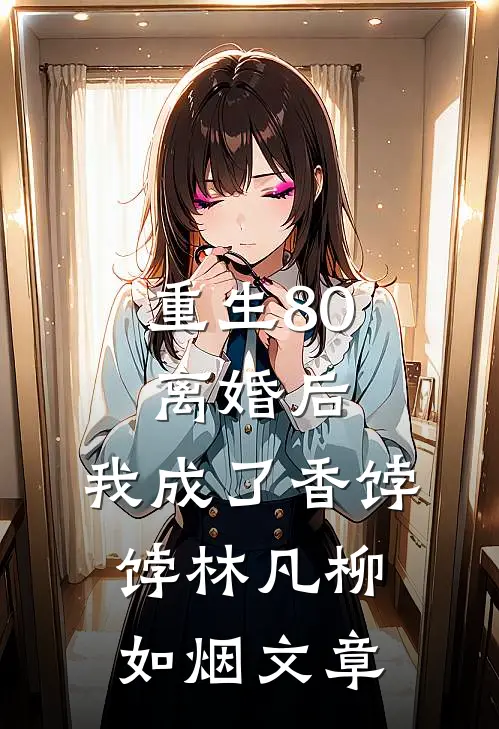 江上山青全文无删减