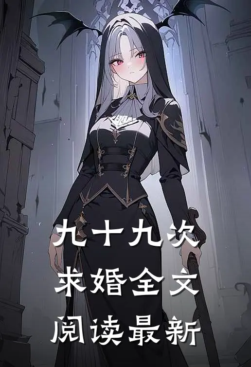 九十九次求婚全文阅读最新