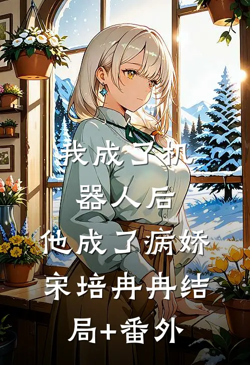 我成了机器人后，他成了病娇宋培冉冉结局+番外