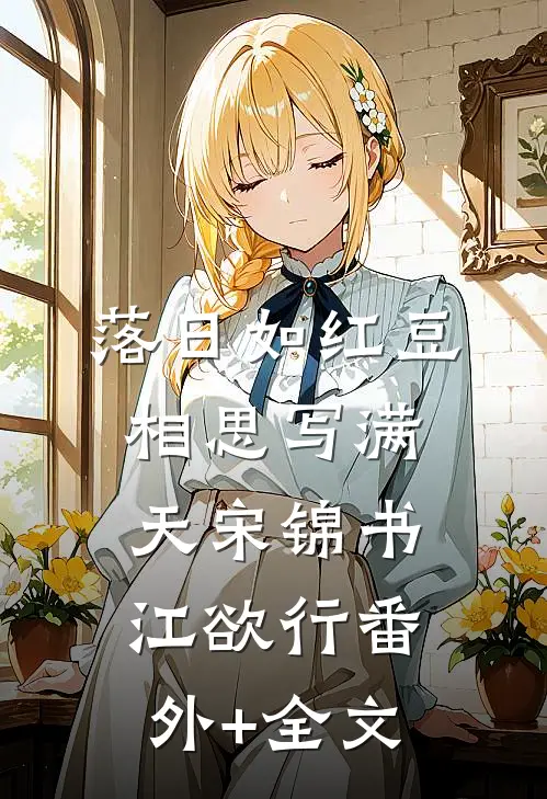 落日如红豆，相思写满天宋锦书江欲行(番外)+(全文)