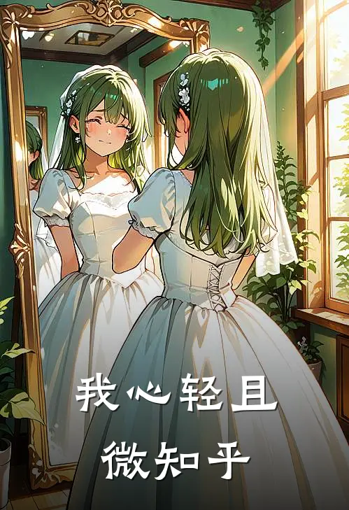 我心轻且微知乎