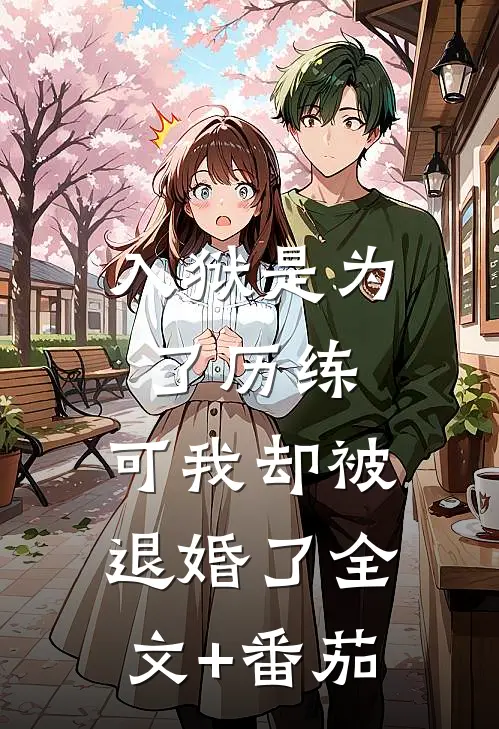 入狱是为了历练，可我却被退婚了全文+番茄