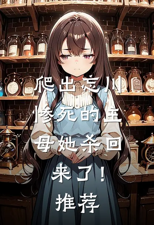 爬出忘川，惨死的主母她杀回来了！推荐