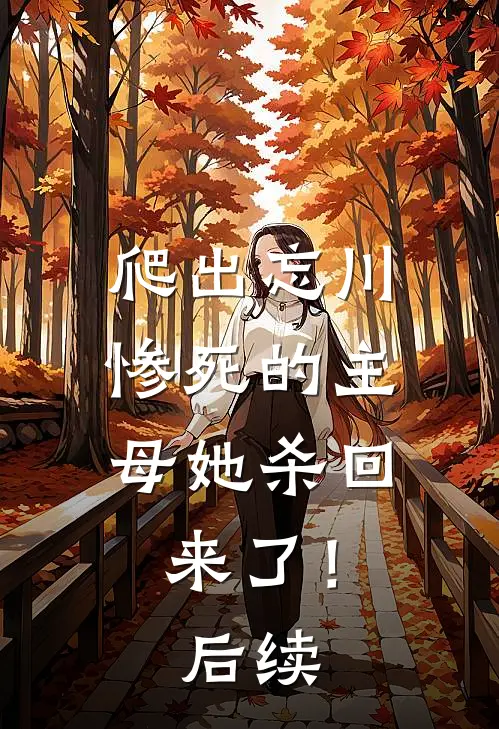 爬出忘川，惨死的主母她杀回来了！后续