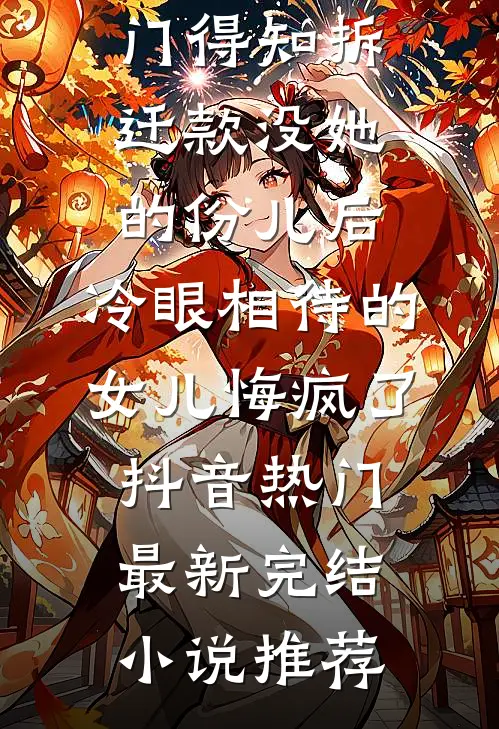 全家下放，病弱资本家女配赢麻了全章阅读