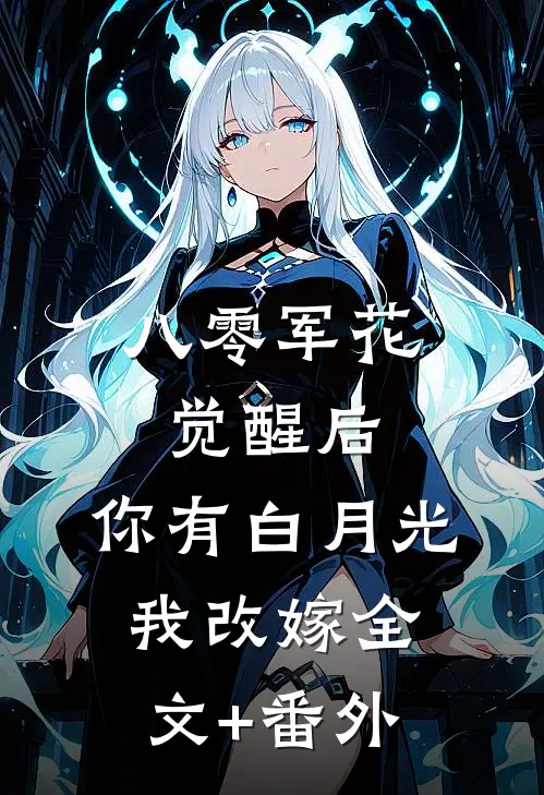 八零军花觉醒后，你有白月光我改嫁全文+番外