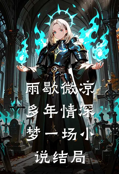 雨歇微凉，多年情深梦一场小说结局