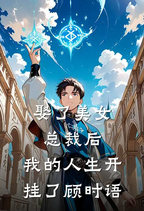 娶了美女总裁后，我的人生开挂了顾时语