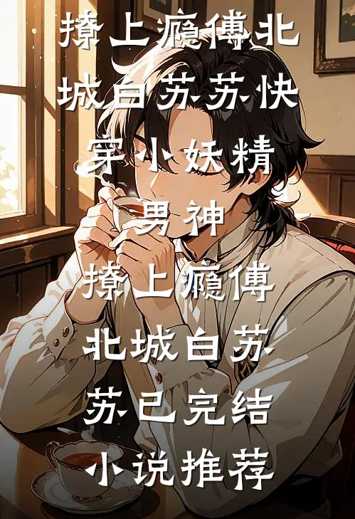 星光散尽旧意时爽文