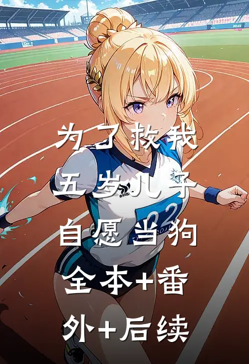 为了救我，五岁儿子自愿当狗:全本+番外+后续