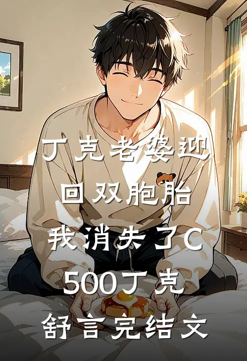 丁克老婆迎回双胞胎，我消失了C500丁克舒言完结文