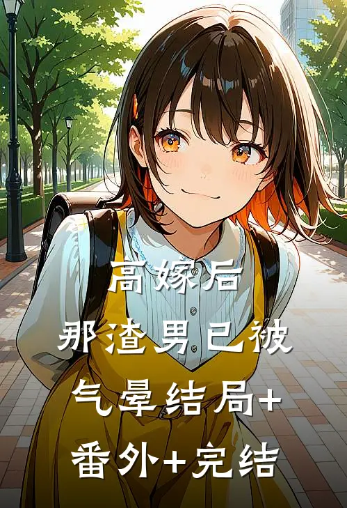 高嫁后，那渣男已被气晕结局+番外+完结