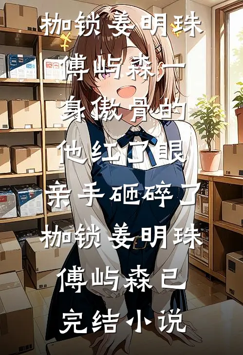 前任羞辱继母算计，我华丽逆袭拿金奖被大佬独宠