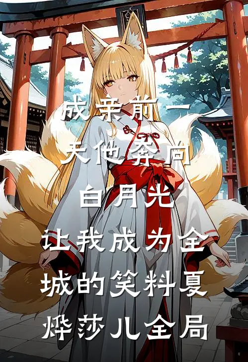 成亲前一天他奔向白月光，让我成为全城的笑料夏烨莎儿全局