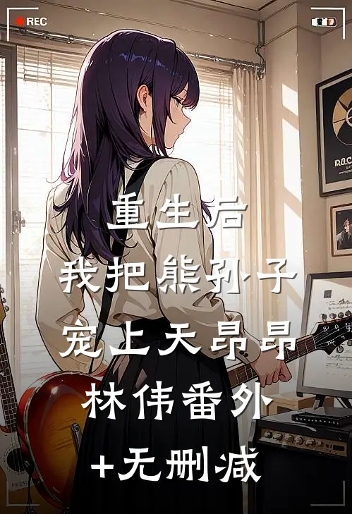 隐婚老公跟师妹暧昧，我转身离开在线阅读全本阅读