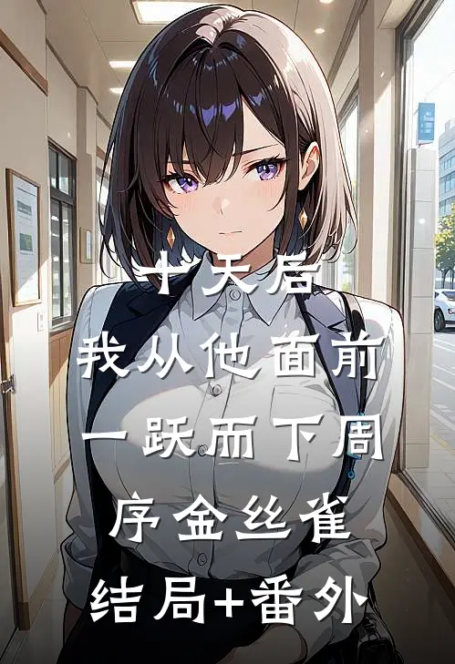 十天后，我从他面前一跃而下周序金丝雀:结局+番外