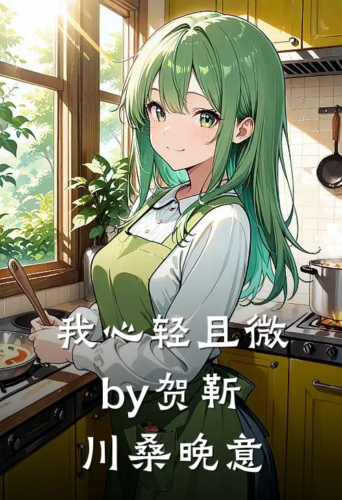 我心轻且微by贺靳川桑晚意