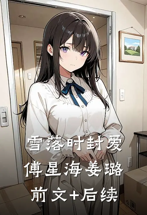 雪落时封爱傅星海姜璐前文+后续