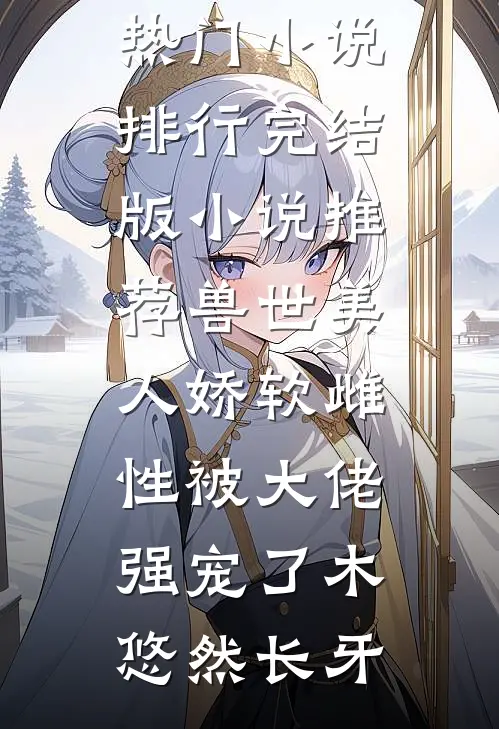 战神归来：我有七个美女姐姐