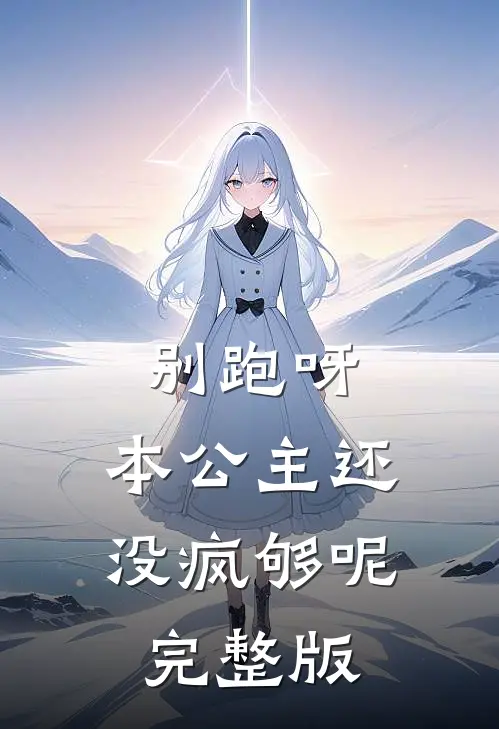 别跑呀，本公主还没疯够呢完整版